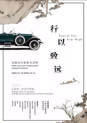 “行以致远”水路出行掠影生活展