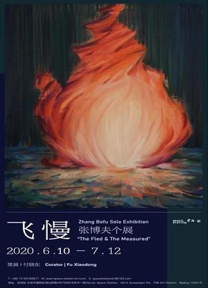 “飞慢”张博夫个展