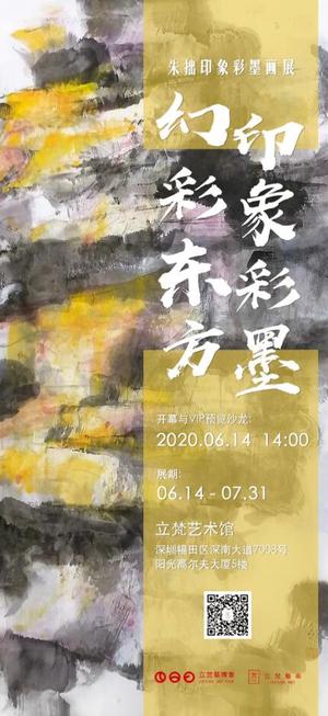“幻彩东方 印象彩墨”朱拙印象彩墨画展