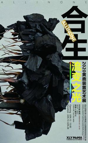 “合生”2020黄鹿装置艺术展