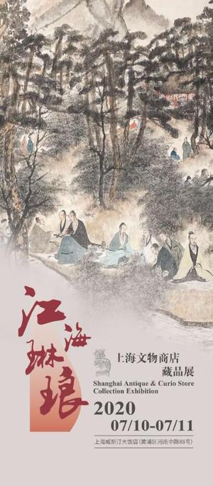 “江海琳琅”上海文物商店藏品展