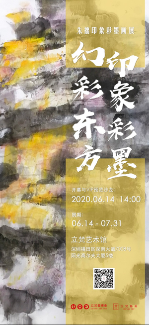 “幻彩东方，印象彩墨”朱拙个展