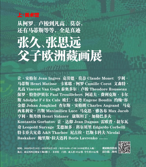 张久 张思远父子欧洲藏画展