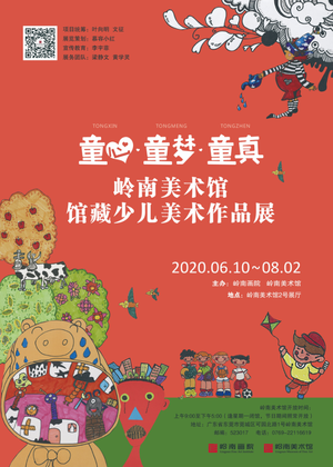 “童心·童梦·童真”岭南美术馆馆藏少儿美术作品展
