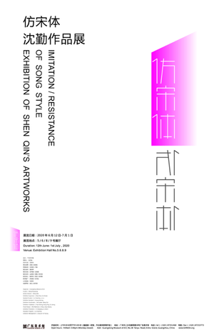 “仿宋体”沈勤作品展