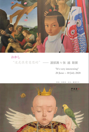 “这是很有意思的”渡部满与张越联展