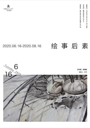 “绘事后素”吴晓航个展