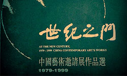 【展览】世纪之门——1979-1999 中国艺术邀请展