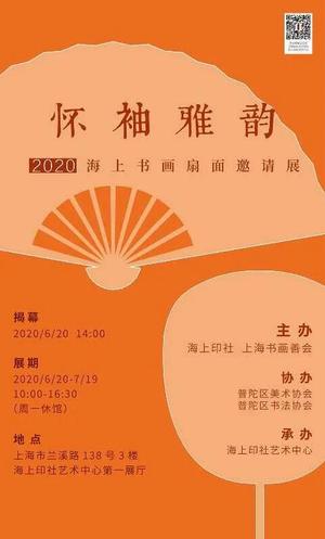 “怀袖雅韵”2020海上书画扇面邀请展