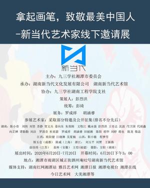“拿起画笔，致敬最美中国人”新当代艺术家线下邀请展