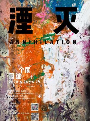 “湮灭”周谊个展
