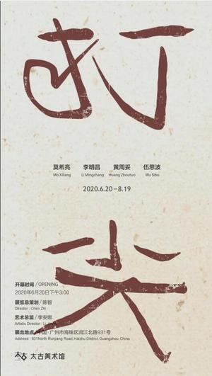 “打尖”群展