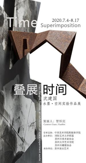 “叠展时间”沈建国水墨·空间实验艺术展
