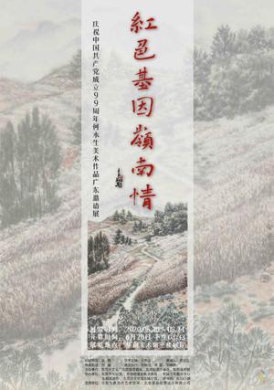 《红色基因岭南情》一庆祝中国共产党建党99周年何永生美术作品广东邀请展