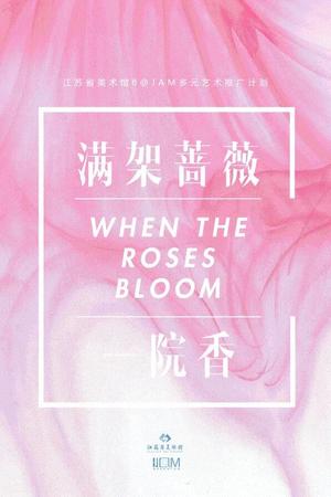“满架蔷薇一院香”女性艺术展