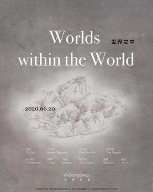 “世界之中”群展
