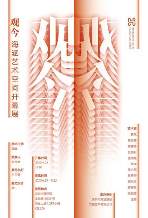 “观今”海涵艺术空间开幕展