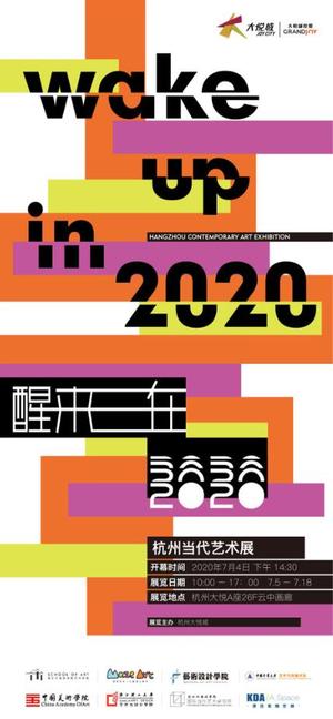 “醒来在2020”杭州当代艺术展