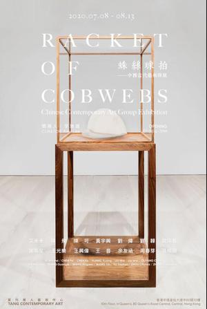 “蛛丝球拍”中国当代艺术群展