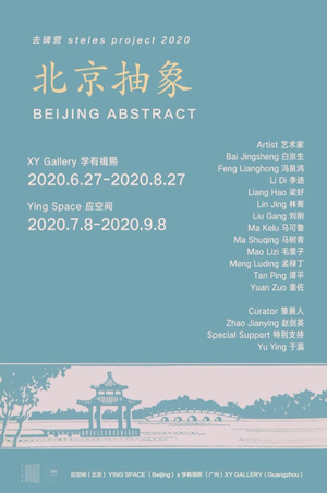“北京抽象”群展-广州站