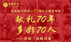 隆重开幕｜“献礼70年·多彩70人——首届‘易雅百家’中国美协名家小品提名展”于京成功举办！