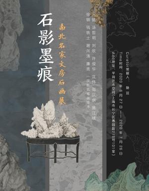 “石影墨痕”南北名家文房石画展