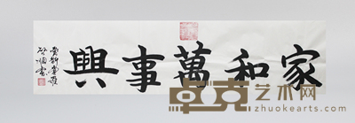 家和万事兴