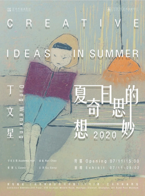 “夏日的奇思妙想” 丁文星个展