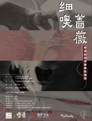 “细嗅蔷薇”蔡海标和邓珊珊的展览