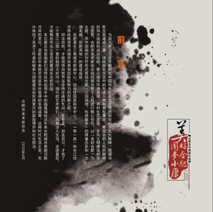 “美好合肥·圆梦小康”合肥市中国画作品展
