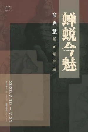 “蝉蜕今魅”俞启慧版画精粹展