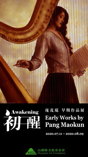 初醒：庞茂琨早期作品展