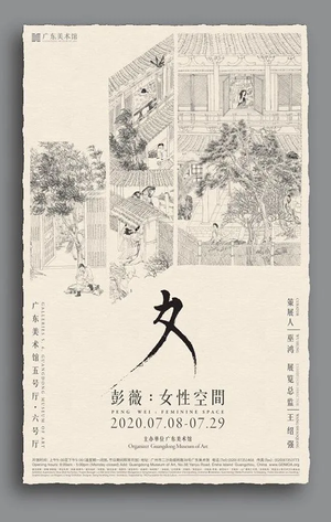 “女性空间”彭薇个展