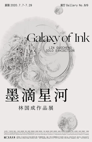 “墨滴星河”林国成作品展