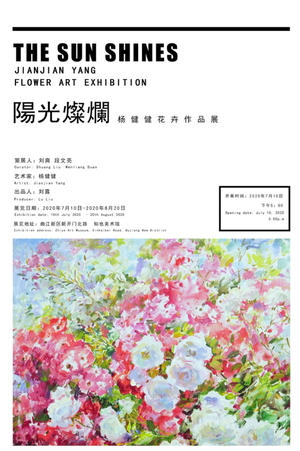 “阳光灿烂”杨健健花卉作品展