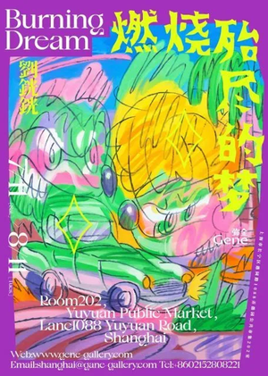 “燃烧殆尽的梦”刘銧銧个展