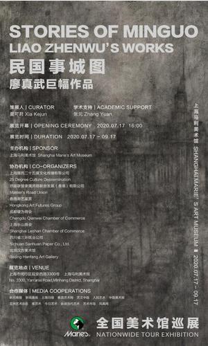 “民国事城图”廖真武巨幅作品展