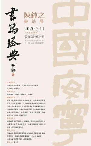 “书写经典”陈钝之书法展