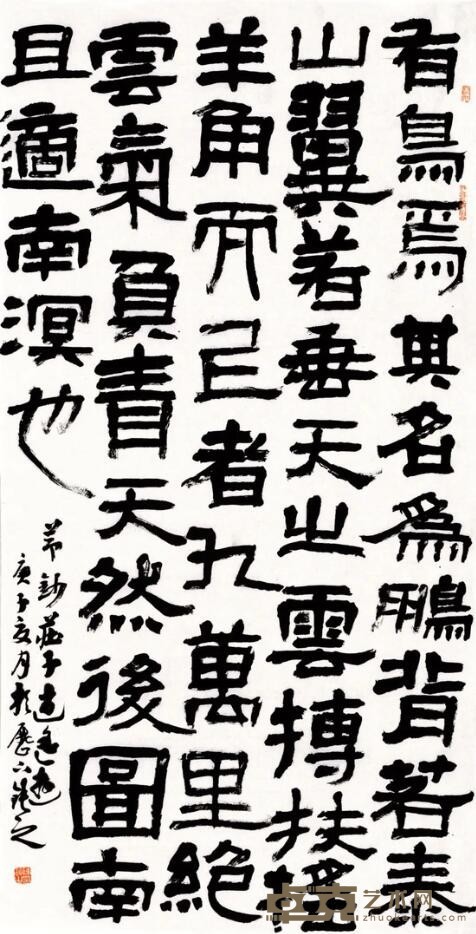 节抄《逍遥游》 陈钝之
