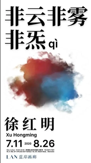 “非云非雾非炁qì”徐红明作品展