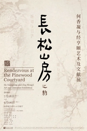 “长松山房之约”何香凝与经亨颐艺术及文献展
