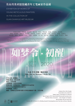 “如梦令·初醒”关山月美术馆馆藏青年工笔画家作品展
