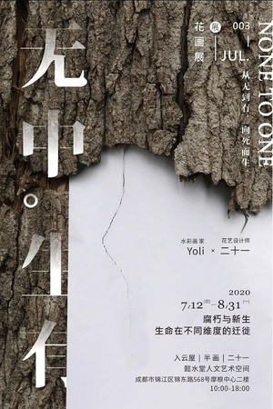 “None To One 无中生有”花画展