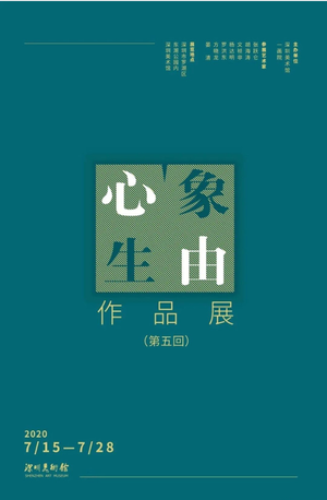 “象由心生”作品展（第五回）