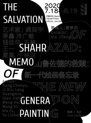 “山鲁佐德的救赎”新一代绘画备忘录群展