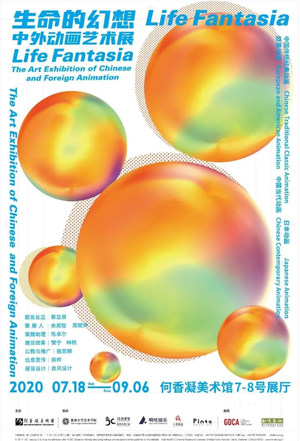 “生命的幻想”中外动画艺术展