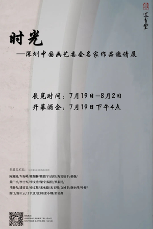 “时光”深圳中国画艺委会名家作品邀请展