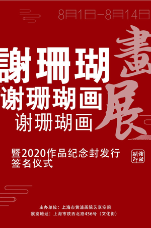 谢珊瑚画展