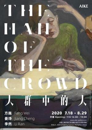 “人群中的人”群展