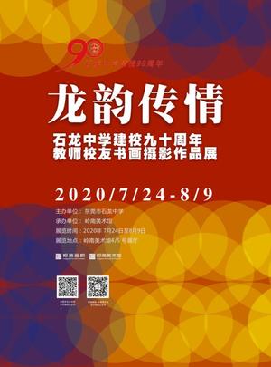 石龙中学教师校友美术书法摄影作品展